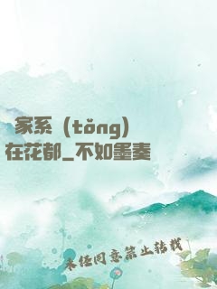 敗家系統(tǒng)在花都