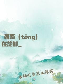敗家系統(tǒng)在花都