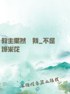 教主果然沒騙我