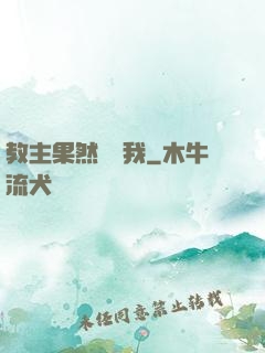 教主果然沒騙我