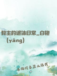 教主的退休日常