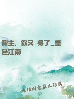 教主，你又變身了