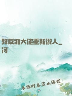 教反派大佬重新做人