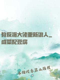 教反派大佬重新做人