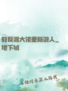 教反派大佬重新做人