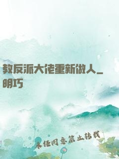 教反派大佬重新做人