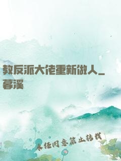 教反派大佬重新做人