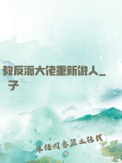 教反派大佬重新做人