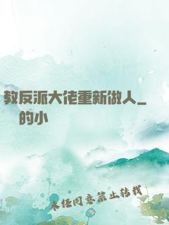 教反派大佬重新做人