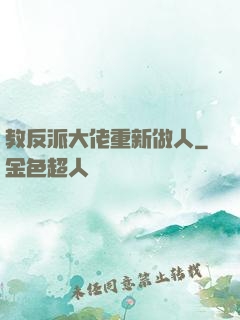 教反派大佬重新做人