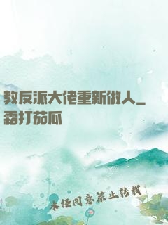 教反派大佬重新做人