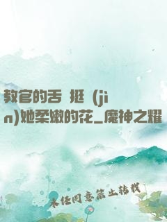 教官的舌頭挺進(jìn)她柔嫩的花