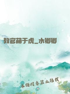教官萌于虎
