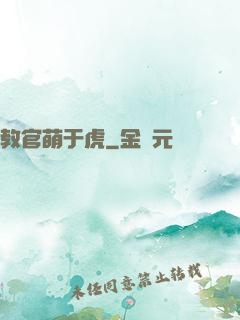 教官萌于虎