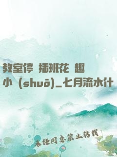教室停電插班花筆趣閣小說(shuō)