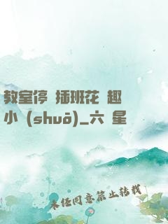 教室停電插班花筆趣閣小說(shuō)