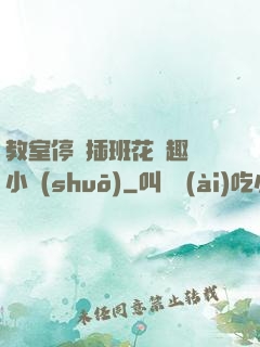 教室停電插班花筆趣閣小說(shuō)
