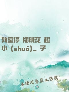 教室停電插班花筆趣閣小說(shuō)