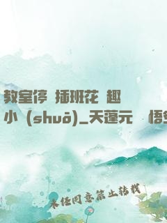 教室停電插班花筆趣閣小說(shuō)