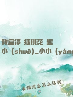 教室停電插班花筆趣閣小說(shuō)