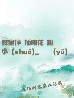 教室停電插班花筆趣閣小說(shuō)