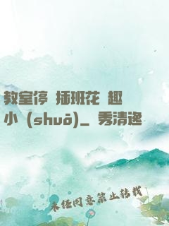 教室停電插班花筆趣閣小說(shuō)