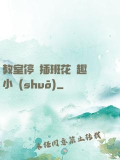 教室停電插班花筆趣閣小說(shuō)
