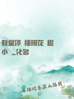 教室停電插班花筆趣閣小說