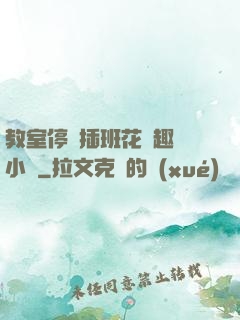 教室停電插班花筆趣閣小說