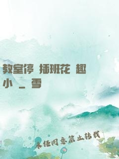 教室停電插班花筆趣閣小說