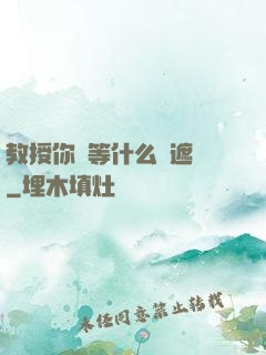 教授你還等什么無遮擋