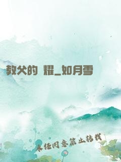 教父的榮耀