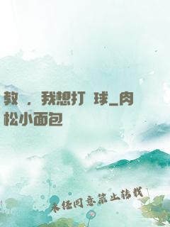 教練，我想打籃球