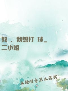 教練，我想打籃球