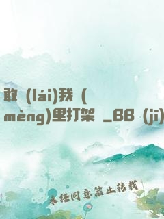 敢來(lái)我夢(mèng)里打架嗎
