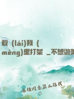 敢來(lái)我夢(mèng)里打架嗎