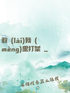 敢來(lái)我夢(mèng)里打架嗎