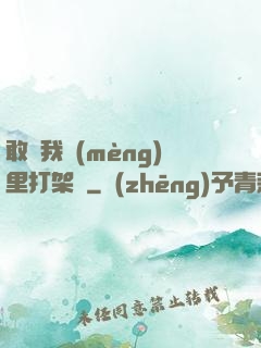 敢來我夢(mèng)里打架嗎
