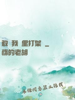 敢來我夢里打架嗎