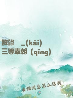 散修難為