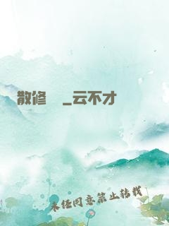散修難為