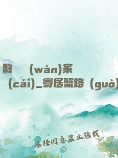 散盡億萬(wàn)家財(cái)