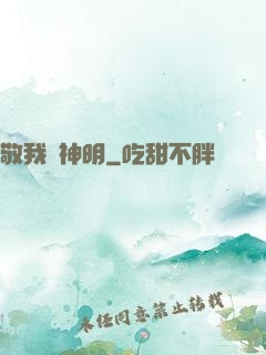 敬我為神明