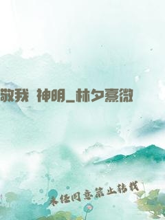 敬我為神明
