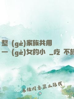 整個(gè)家族共用一個(gè)女的小說