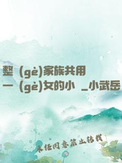 整個(gè)家族共用一個(gè)女的小說
