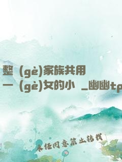 整個(gè)家族共用一個(gè)女的小說