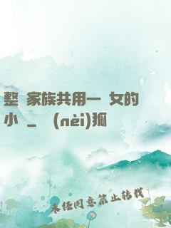 整個家族共用一個女的小說