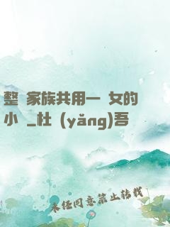整個家族共用一個女的小說