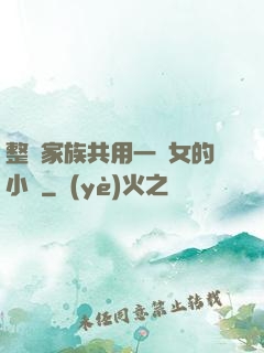整個家族共用一個女的小說